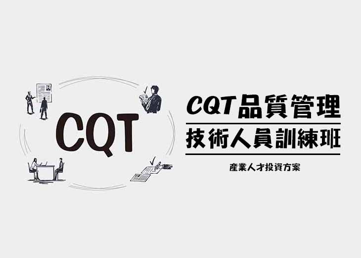 【113年產業人才投資方案】CQT品質管理技術人員訓練班